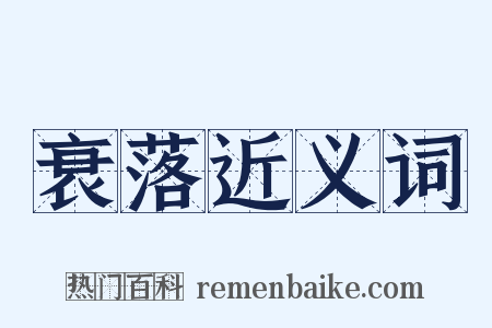 衰落近义词是什么意思的图片